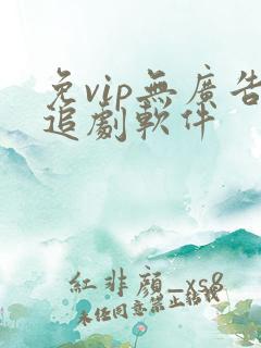 免vip无广告追剧软件