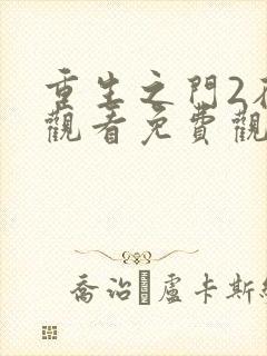 重生之门2在线观看免费观看