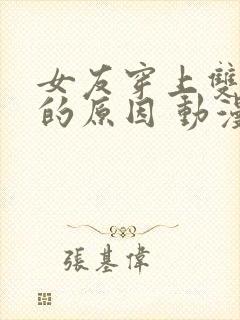 女友穿上双截式的原因 动漫