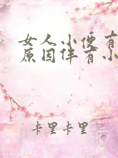 女人小便有血的原因伴有小腹痛