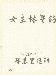 女主林曼的小说