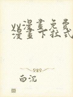 yy漫画免费读漫画下拉式