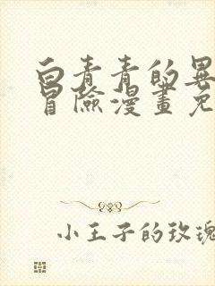 白青青的异世界冒险漫画免费下拉式阅读