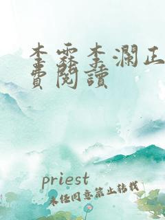 李霖李澜正版免费阅读