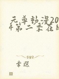 元尊动漫2024第二季在线观看