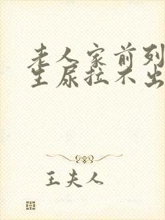 老人家前列腺增生尿拉不出来有什么办法