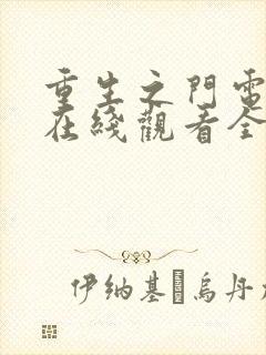 重生之门电视剧在线观看全集免费