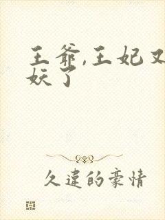 王爷,王妃又作妖了