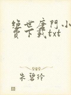 绝世唐门小说免费下载txt