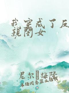 我穿成了反派的亲闺女