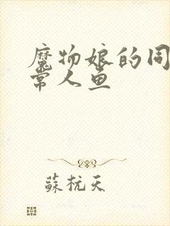 魔物娘的同居日常人鱼