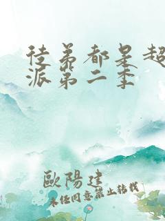 徒弟都是超级反派第二季