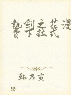 执剑之花漫画免费下拉式