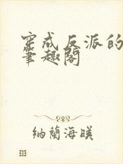 穿成反派的亲妈笔趣阁