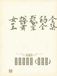 女总裁的全能兵王萧晨全集免费阅读