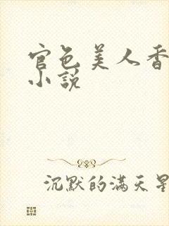 官色美人香陈凡小说