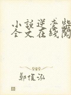 小说逆袭柴鸡蛋全文在线阅读