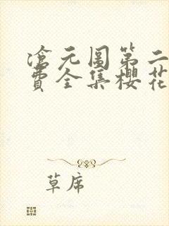 沧元图第二季免费全集樱花