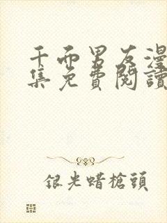 千面男友漫画全集免费阅读下拉式