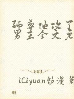 师尊他攻了起点男主全文免费阅读