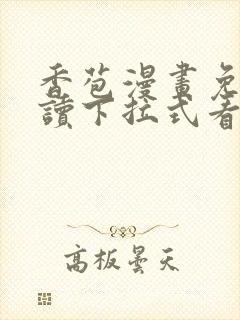 香苞漫画免费阅读下拉式看漫画