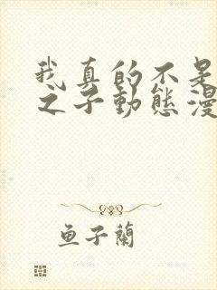 我真的不是气运之子动态漫