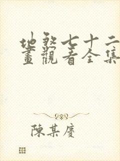 地煞七十二变漫画观看全集