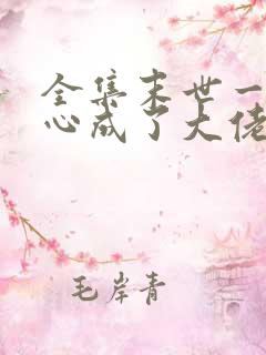 全集末世一不小心成了大佬