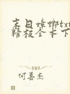 末日蟑螂txt精校全本下载