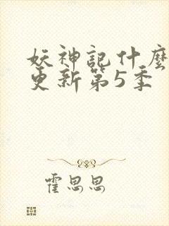 妖神记什么时候更新第5季