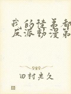 我的徒弟都是大反派动漫第二季免费观看