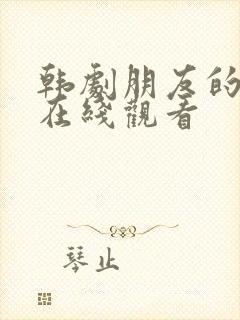 韩剧朋友的姐姐在线观看