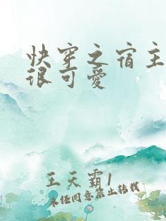 快穿之宿主其实很可爱