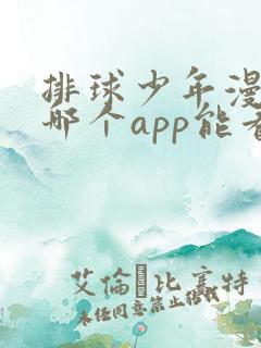 排球少年漫画在哪个app能看到免费的