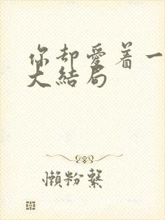 你却爱着一个他大结局