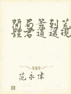 开局签到荒古圣体君逍遥现在免费观看