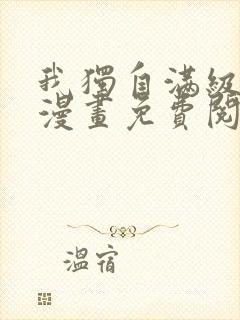 我独自满级新手漫画免费阅读