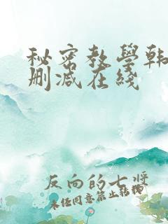 秘密教学韩漫无删减在线