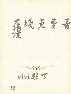 在线免费看污动漫