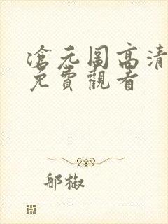 沧元图高清动漫免费观看