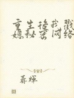 重生后我戳穿儿媳秘密网络短剧免费全集