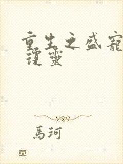 重生之盛宠嫡妃 琼灵