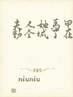 夫人她马甲又轰动全城了在线阅读全文免费