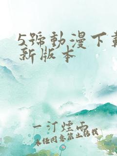 5号动漫下载最新版本