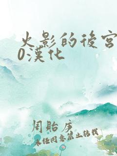 火影的后宫8.0汉化