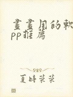 画画用的软件app推荐