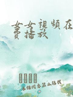 女女视频在线免费播放