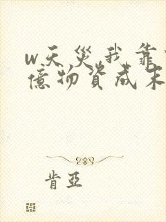 w天灾,我靠百亿物资成末世大佬》