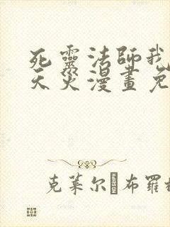 死灵法师我即是天灾漫画免费