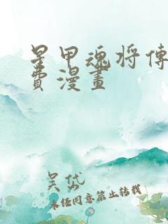 星甲魂将传 免费漫画